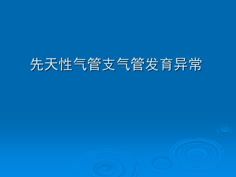 先天性气管支气管发育异常.ppt_第1页