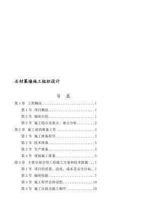 外墙石材幕墙工程施工组织设计.doc