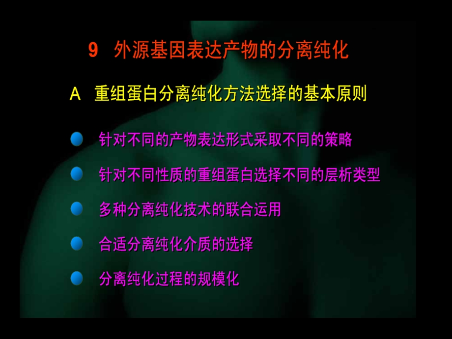 外源基因表达产物的分离纯化.ppt_第3页