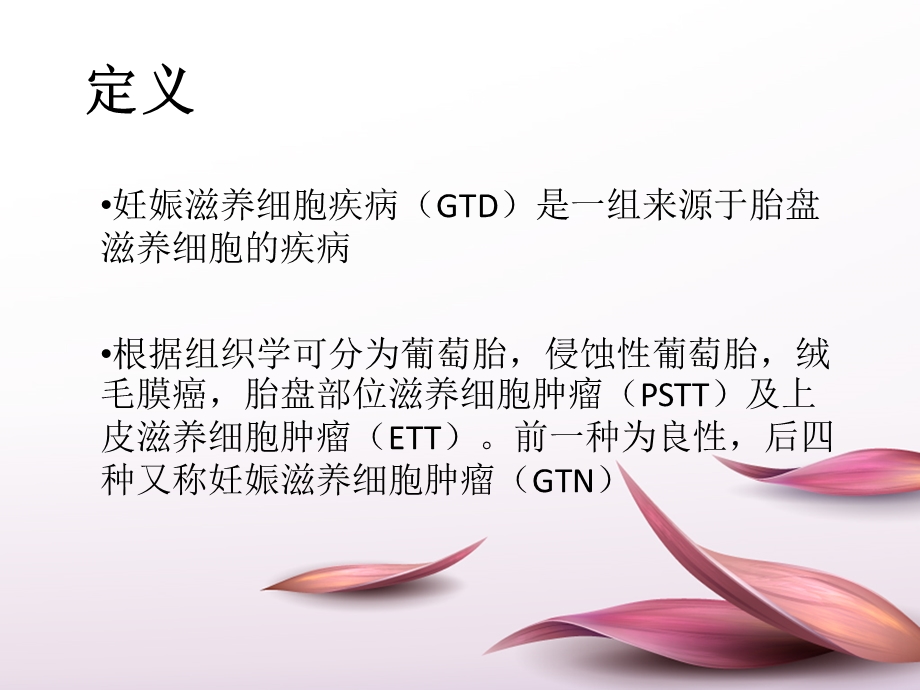 妊娠滋养细胞肿瘤.ppt_第2页