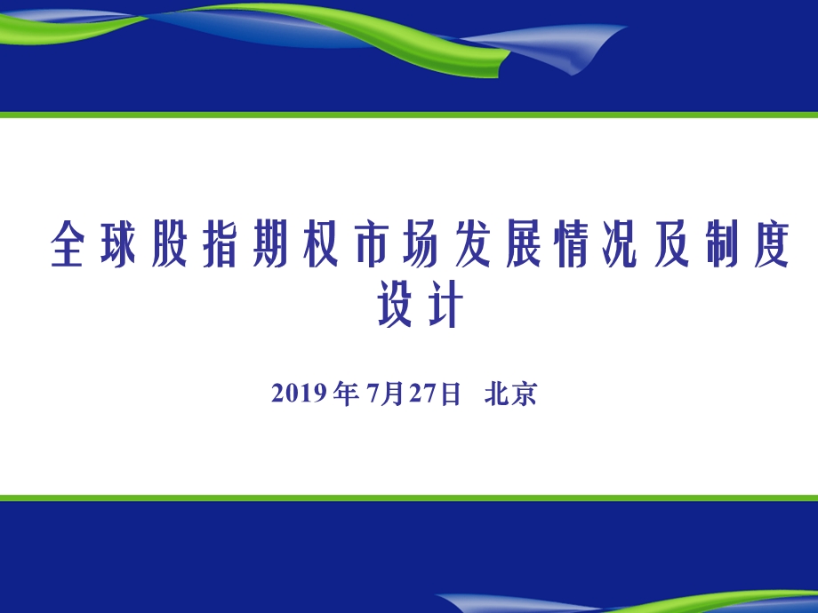 全球股指期权市场发展情况及制度设计70页PPT文档.ppt_第1页