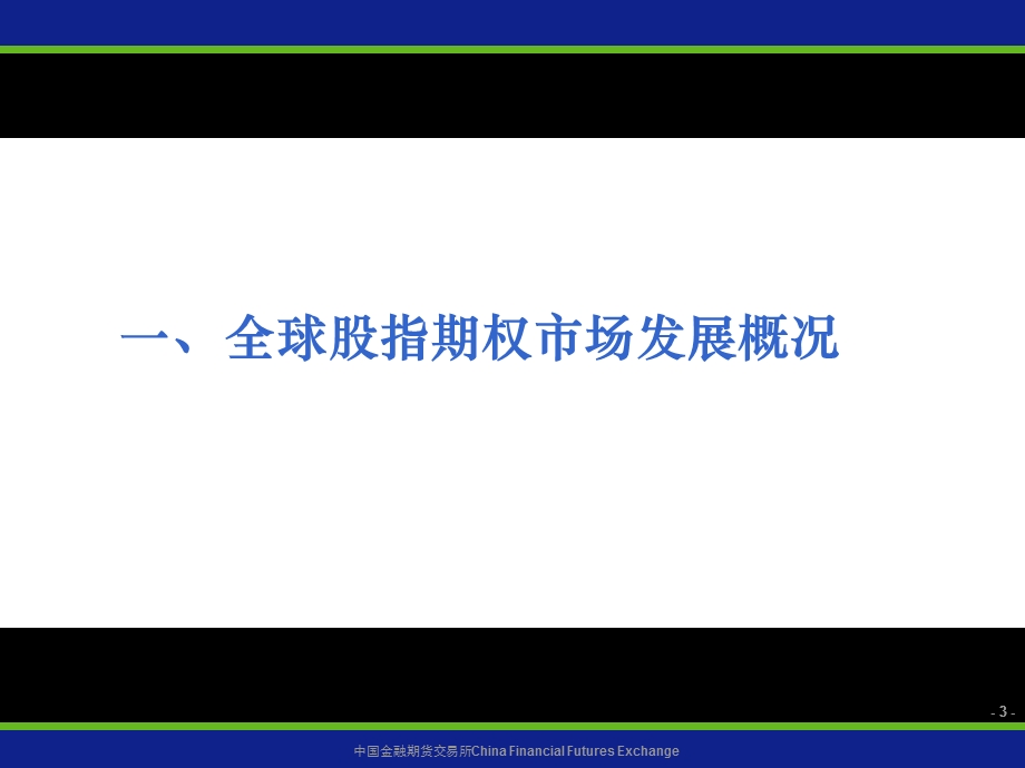 全球股指期权市场发展情况及制度设计70页PPT文档.ppt_第3页