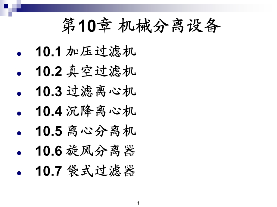 制药设备课程设计台州学院医药化工.ppt_第1页