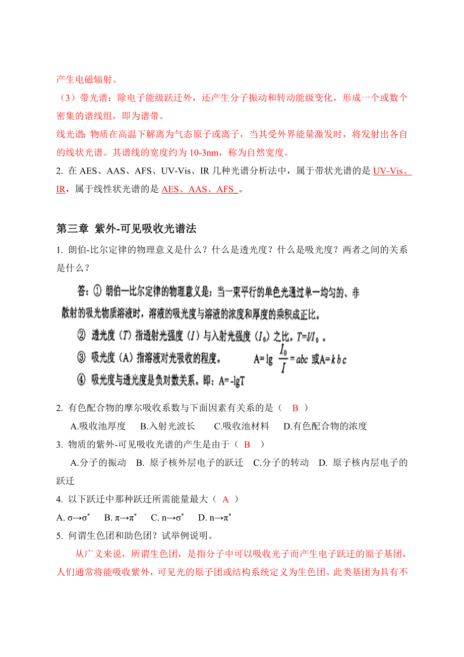 仪器分析知识点复习汇总.doc_第2页