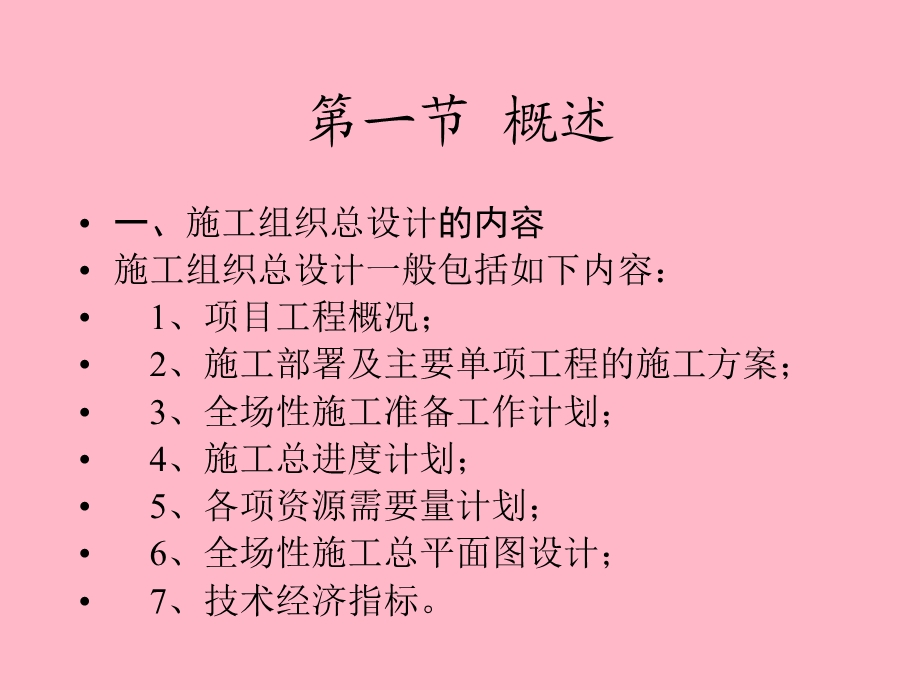 施工组织总设计的编制.ppt_第2页