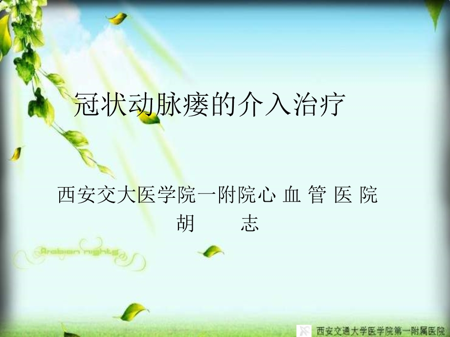 冠状动脉瘘的介入治疗.ppt_第1页