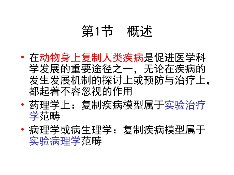 天津医科大学药物开发与研究疾病模型.ppt_第2页