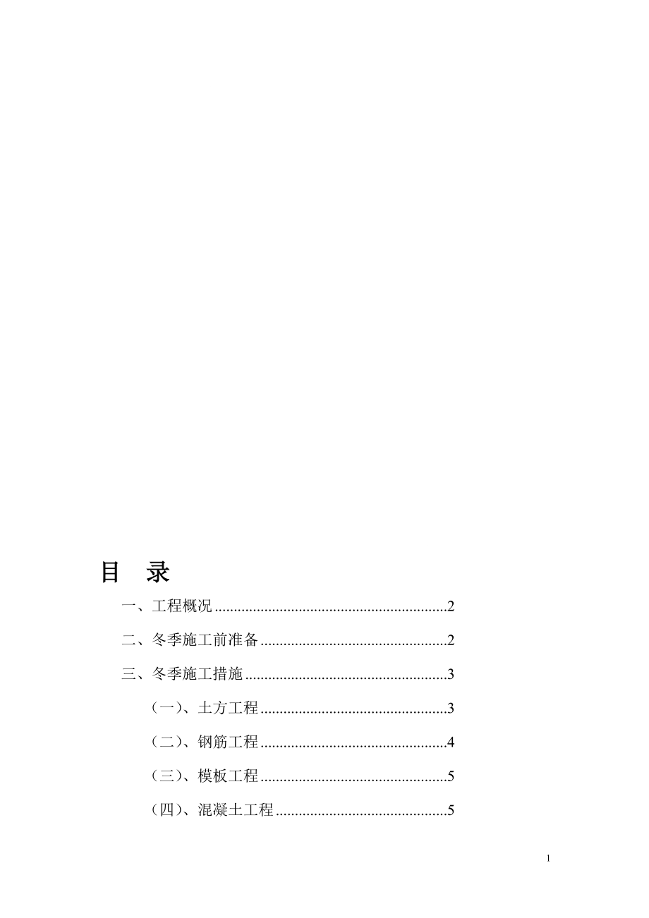 冬季施工措施方案.doc_第1页