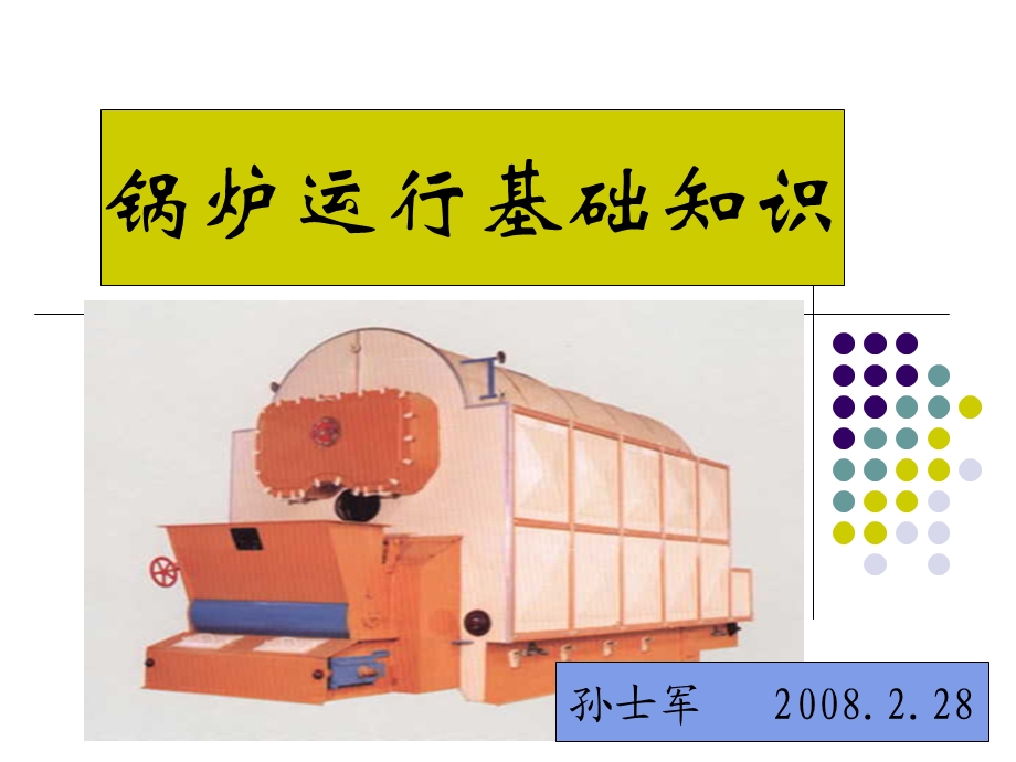 锅炉运行常识.ppt_第1页