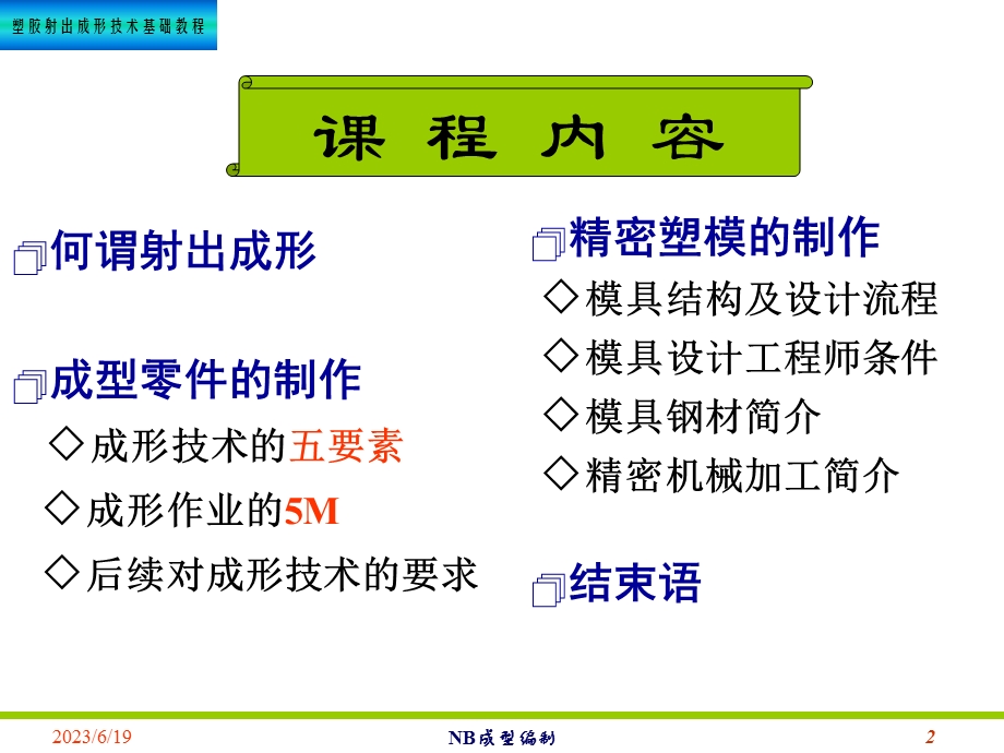 塑胶射出成型技术概念篇.ppt_第2页