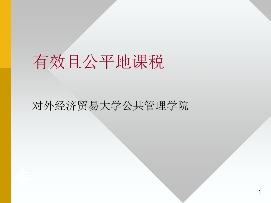 有效且公平地纳税.ppt_第1页