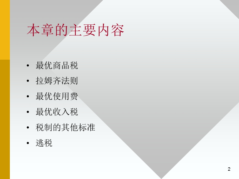 有效且公平地纳税.ppt_第2页