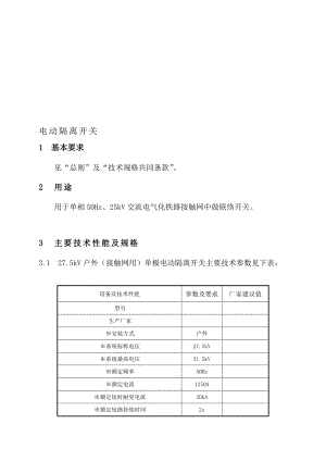 27.5kV单极电动隔离开关.doc