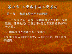 劳动经济学第7章.ppt