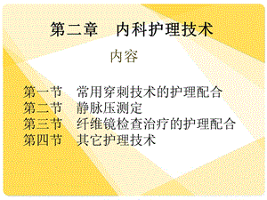 内科护理技术PPT课件.ppt