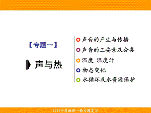 （声热）2013年中考物理一轮复习课件专题1声与热.ppt