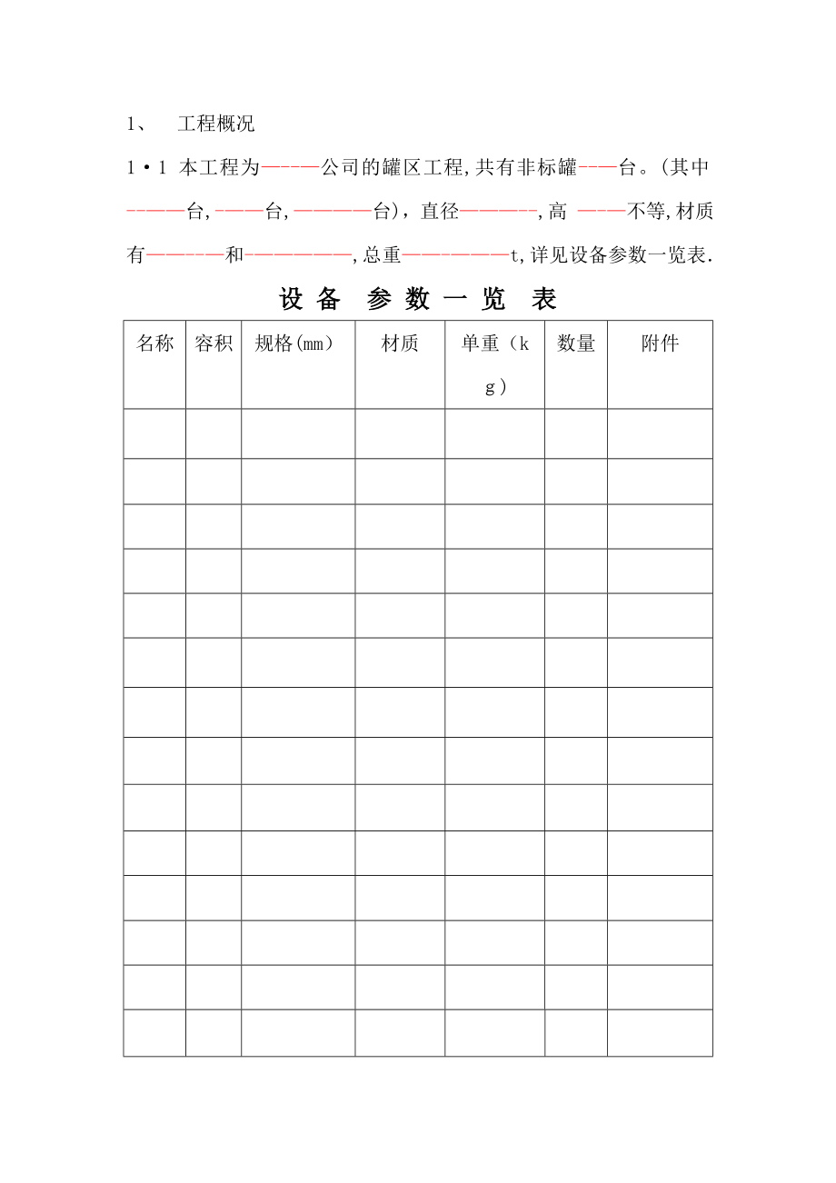 储罐制作施工方案【可编辑范本】.doc_第3页