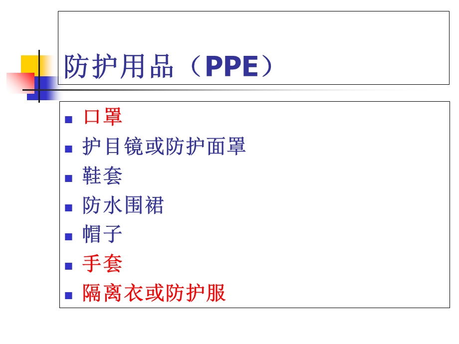 医务人员个人防护用品(PPE)的使用.ppt_第2页