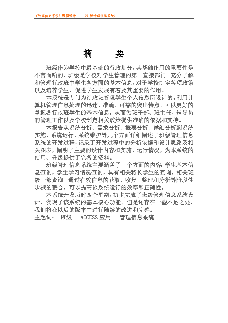 管理信息系统课程设计班级管理信息系统.doc_第3页