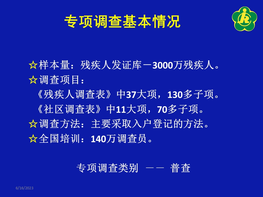 全国残疾人基本服务状况和需求专项调查.ppt_第3页