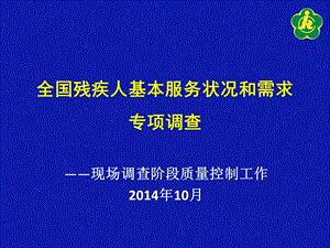 全国残疾人基本服务状况和需求专项调查.ppt