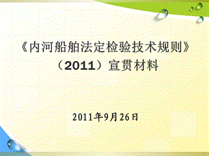 内河船舶法定检验技术规则宣贯材.ppt