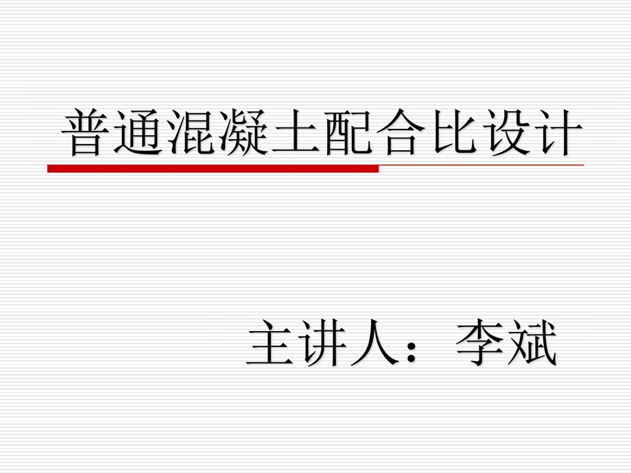 普通混凝土配合比设计公司培训.ppt_第1页