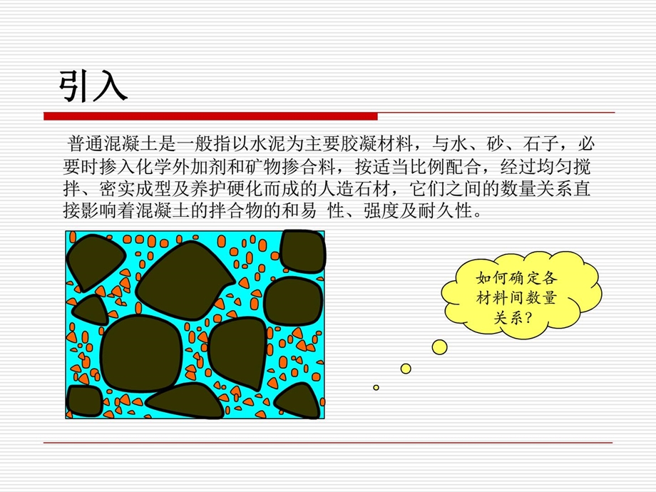 普通混凝土配合比设计公司培训.ppt_第2页