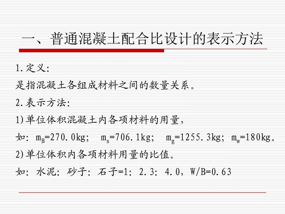 普通混凝土配合比设计公司培训.ppt_第3页