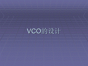 实验七VCO的设计.ppt