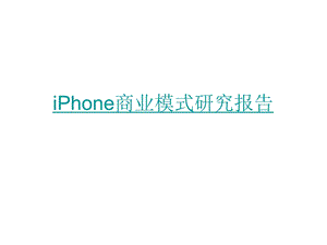 商业模式研究报.ppt