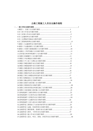 公路工程施工人员安全操作规程.doc