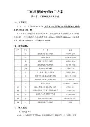 三轴深搅止水桩施工方案【整理版施工方案】.doc