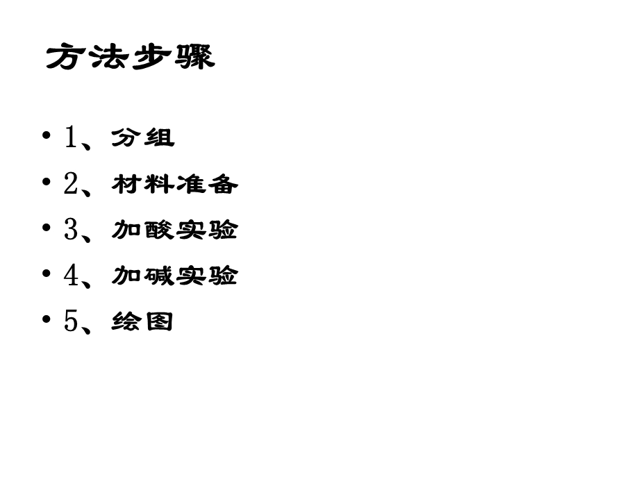 实验：生物体维持PH稳定的机制(正).ppt_第2页