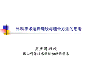 外科手术中选择缝线及缝合方法的思考.ppt