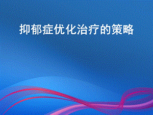 抑郁症优化治疗.ppt