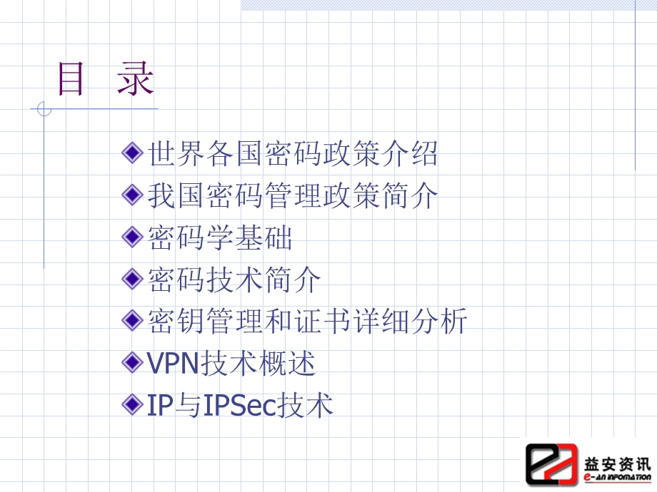 信息系统安全技术-加密技术综述.ppt_第2页