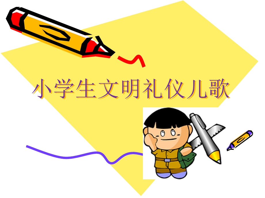 小学生文明礼仪歌.ppt_第1页