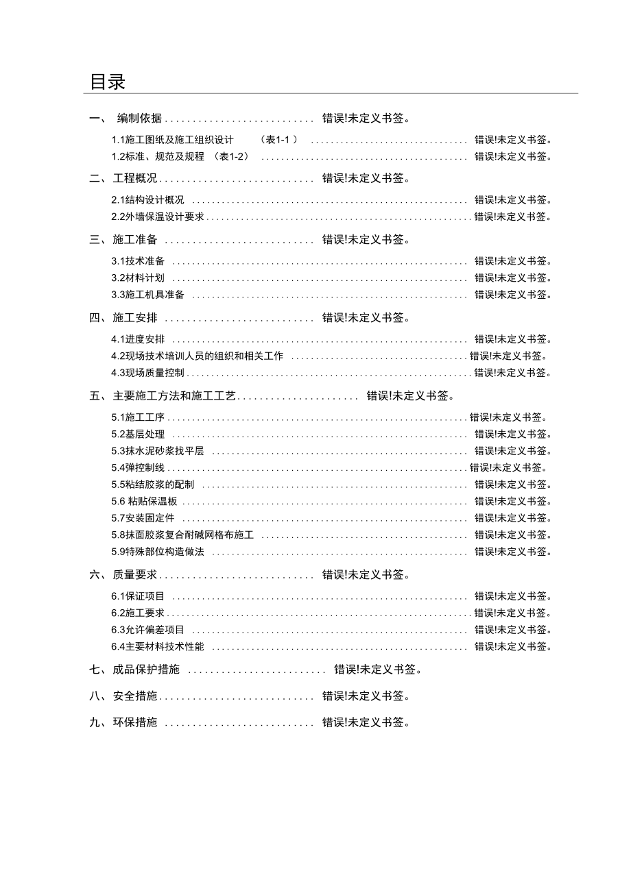 保养点外墙保温系统施工方案.docx_第1页