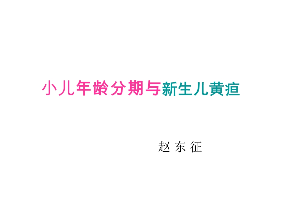 小儿分期以及黄疸.ppt_第1页