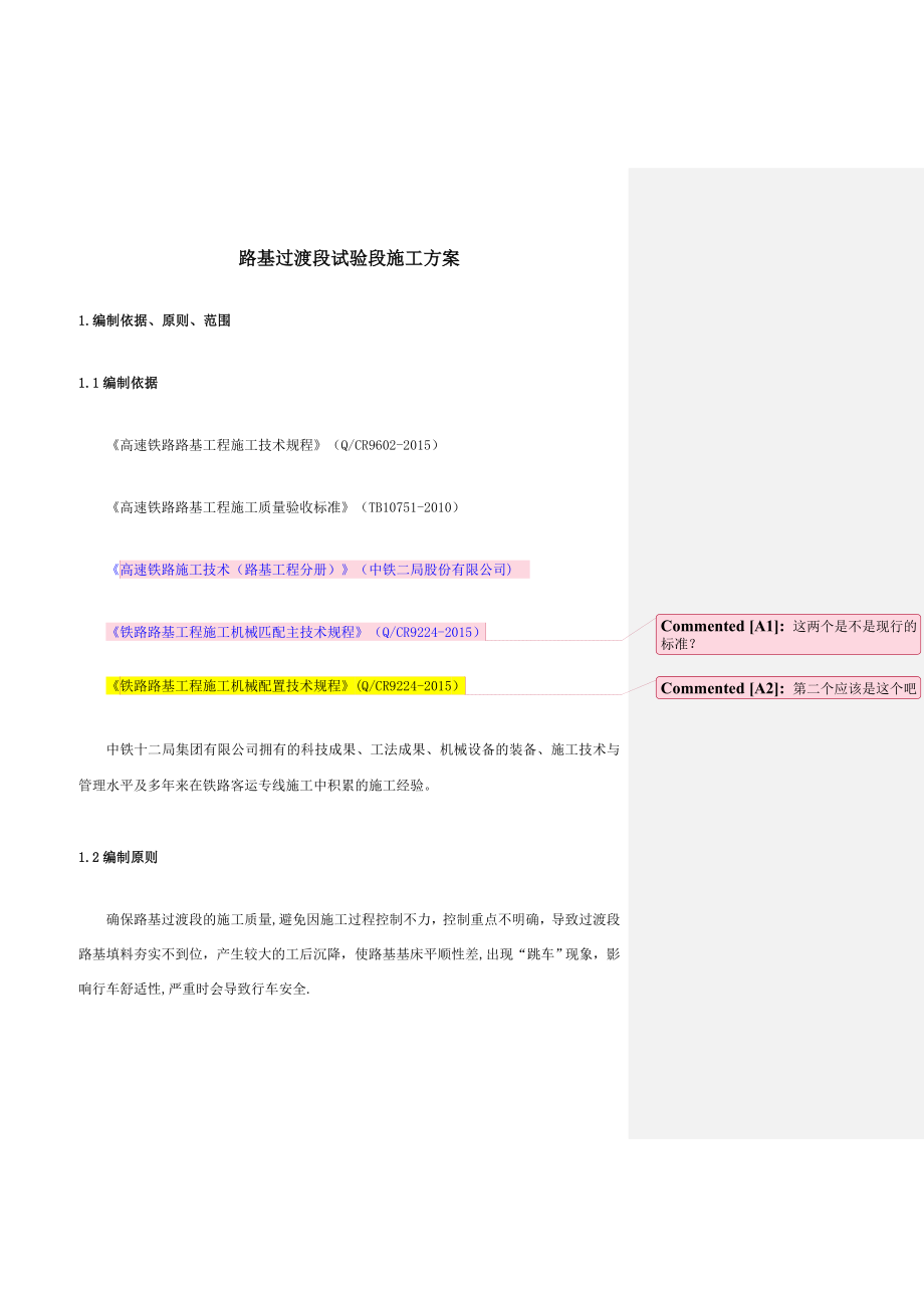 【资料】路基过渡段施工技术方案(四分部).doc_第1页