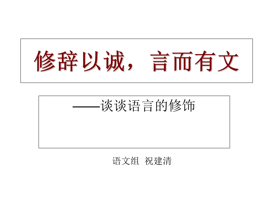 修辞以诚言而有.ppt_第1页