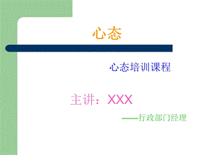 员工心态培训PPT教程(通用版).ppt