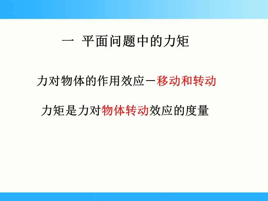 力矩与平面力偶系讲解.ppt_第2页