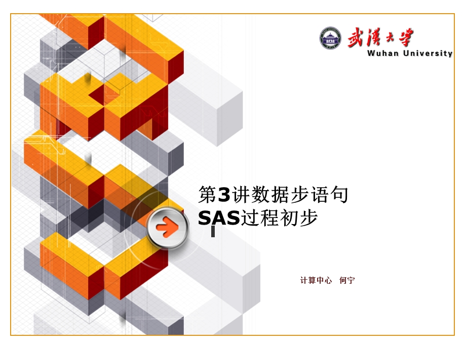 统计分析系统sas03.ppt_第1页