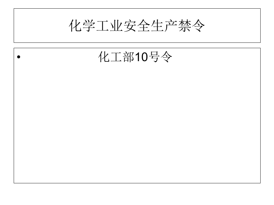 化工企业的现场管理.ppt_第2页