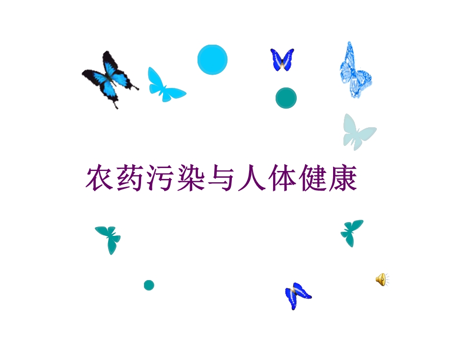 农药与人群健康.ppt_第1页