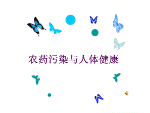 农药与人群健康.ppt