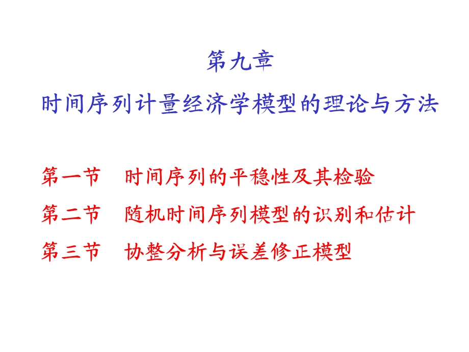 时间序列计量经济学模型理论与方法.ppt_第1页