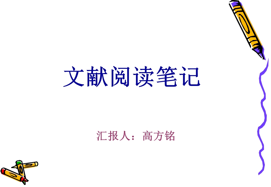 医学文献阅读笔记.ppt_第1页